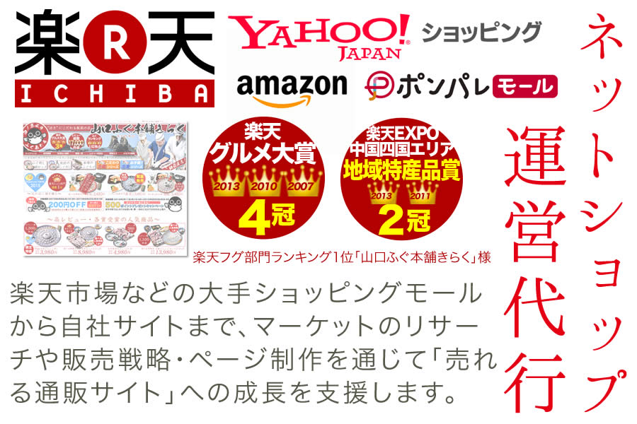 ネットショップ運営代行 Ecコンサルティング 楽天ランキング1位の実績のファンタス